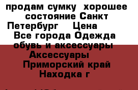 продам сумку ,хорошее состояние.Санкт-Петербург. › Цена ­ 250 - Все города Одежда, обувь и аксессуары » Аксессуары   . Приморский край,Находка г.